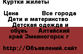 Куртки.жилеты.  Pepe jans › Цена ­ 3 000 - Все города Дети и материнство » Детская одежда и обувь   . Алтайский край,Змеиногорск г.